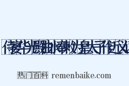侍宴华光殿曲水奉敕为皇太子作近义词是什么意思的图片